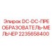 2235658400 DC-DC-ПРЕОБРАЗОВАТЕЛЬ-МЕЛЬЧЕР Epiroc