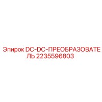 2235596803 DC-DC-ПРЕОБРАЗОВАТЕЛЬ Epiroc