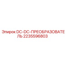 Модуль преобразователя напряжения 24В/12В Epiroc 2235596803 для буровых станков
