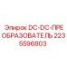 Модуль преобразователя напряжения 24В/12В Epiroc 2235596803 для буровых станков