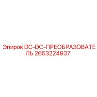 2653224937 DC-DC-ПРЕОБРАЗОВАТЕЛЬ Epiroc