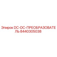 8440305038 DC-DC-ПРЕОБРАЗОВАТЕЛЬ Epiroc