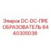 8440305038 DC-DC-ПРЕОБРАЗОВАТЕЛЬ Epiroc