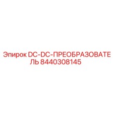 8440308145 DC-DC-ПРЕОБРАЗОВАТЕЛЬ Epiroc