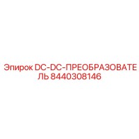 8440308146 DC-DC-ПРЕОБРАЗОВАТЕЛЬ Epiroc