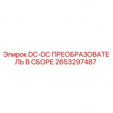 2653297487 DC-DC ПРЕОБРАЗОВАТЕЛЬ В СБОРЕ Epiroc