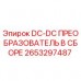 2653297487 DC-DC ПРЕОБРАЗОВАТЕЛЬ В СБОРЕ Epiroc
