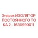 1630990011 ИЗОЛЯТОР ПОСТОЯННОГО ТОКА 2 Epiroc