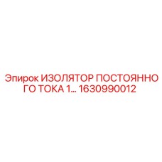 1630990012 ИЗОЛЯТОР ПОСТОЯННОГО ТОКА 1 Epiroc