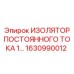 1630990012 ИЗОЛЯТОР ПОСТОЯННОГО ТОКА 1 Epiroc