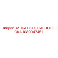 1089047451 ВИЛКА ПОСТОЯННОГО ТОКА by Epiroc
