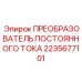 2235677101 ПРЕОБРАЗОВАТЕЛЬ ПОСТОЯННОГО ТОКА Epiroc
