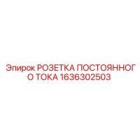 1636302503 РОЗЕТКА ПОСТОЯННОГО ТОКА Epiroc