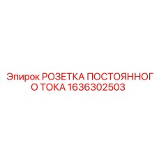 1636302503 РОЗЕТКА ПОСТОЯННОГО ТОКА Epiroc