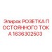 1636302503 РОЗЕТКА ПОСТОЯННОГО ТОКА Epiroc