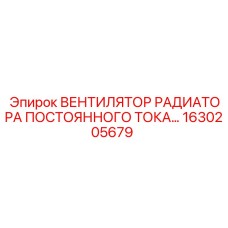 1630205679 Вентилятор радиатора постоянного тока Epiroc