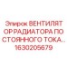 1630205679 Вентилятор радиатора постоянного тока Epiroc