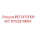 9753214054 РЕГУЛЯТОР-DC Epiroc