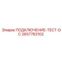 2657783102 ПОДКЛЮЧЕНИЕ-ТЕСТ-DC Epiroc