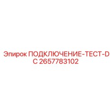 Изображение подключения-тест-DC Epiroc 2657783102