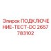 Изображение подключения-тест-DC Epiroc 2657783102