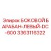 3363116322 БОКОВОЙ БАРАБАН-ЛЕВЫЙ-DC-600 Epiroc