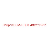 4812115921 DCM-БЛОК Epiroc