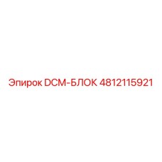 4812115921 DCM-БЛОК Epiroc