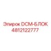 4812122777 DCM-БЛОК Epiroc