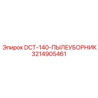 3214905461 DCT-140-ПЫЛЕУБОРНИК Epiroc