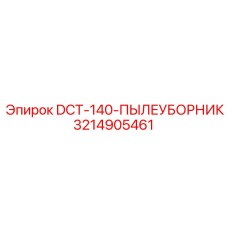 3214905461 DCT-140-ПЫЛЕУБОРНИК Epiroc