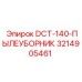 3214905461 DCT-140-ПЫЛЕУБОРНИК Epiroc