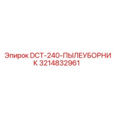 3214832961 DCT-240-ПЫЛЕУБОРНИК Epiroc