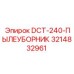 3214832961 DCT-240-ПЫЛЕУБОРНИК Epiroc