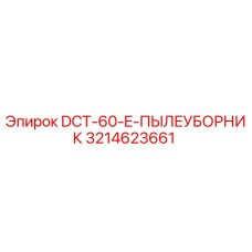 3214623661 DCT-60-E-ПЫЛЕУБОРНИК Epiroc