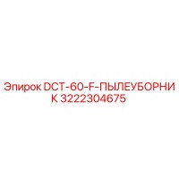 3222304675 DCT-60-F-ПЫЛЕУБОРНИК Epiroc