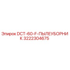 3222304675 DCT-60-F-ПЫЛЕУБОРНИК Epiroc