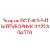 3222304676 DCT-60-F-ПЫЛЕУБОРНИК Epiroc