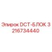 3216734440 DCT-БЛОК Epiroc