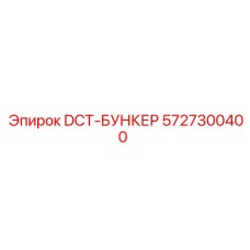 5727300400 DCT-БУНКЕР Epiroc