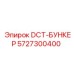 5727300400 DCT-БУНКЕР Epiroc
