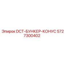 5727300402 DCT-БУНКЕР-КОНУС Epiroc