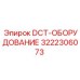 3222306073 DCT-ОБОРУДОВАНИЕ Epiroc