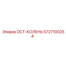 5727100254 DCT-КОЛЕНЬ Epiroc