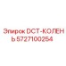 5727100254 DCT-КОЛЕНЬ Epiroc