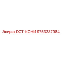 9753237984 DCT-КОНИ Epiroc