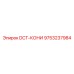 9753237984 DCT-КОНИ Epiroc