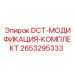 2653295333 DCT-МОДИФИКАЦИЯ-КОМПЛЕКТ Epiroc