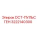 3222140300 DCT-ПУЛЬСГЕН Epiroc