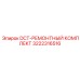 3222316516 DCT-РЕМОНТНЫЙ КОМПЛЕКТ Epiroc